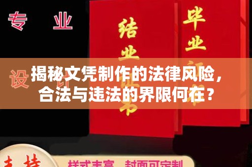三峡揭秘文凭制作的法律风险，合法与违法的界限何在？