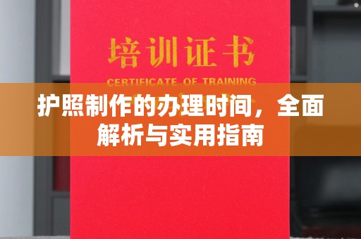 东明护照制作的办理时间，全面解析与实用指南